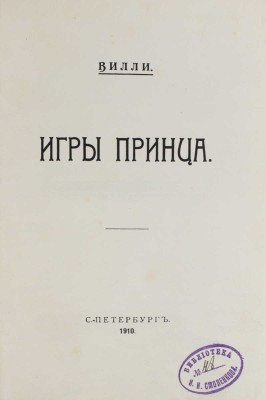 Вилли. Игры принца / [Сарду В. Граната. Рассказ. Мопассан Г. де. Бриллиантовое ожерелье. Рассказ]. СПб.: Столичное кн-во, 1910.